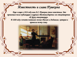 Жизнь и творчество Александра Сергеевича Пушкина (1799-1837), слайд 12