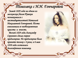 Жизнь и творчество Александра Сергеевича Пушкина (1799-1837), слайд 17