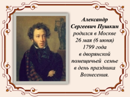 Жизнь и творчество Александра Сергеевича Пушкина (1799-1837), слайд 2
