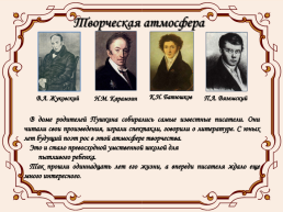 Жизнь и творчество Александра Сергеевича Пушкина (1799-1837), слайд 9