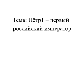 Пётр – первый российский император, слайд 6