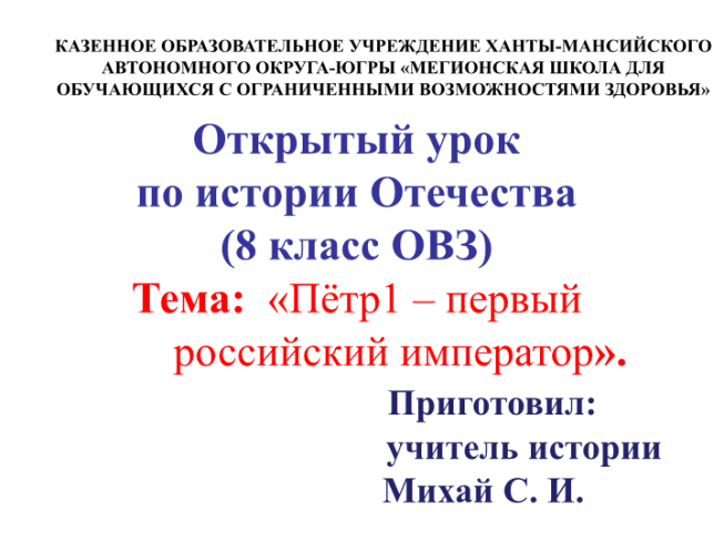 Пётр – первый российский император