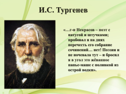 Н.А. Некрасов (1821 – 1877), слайд 3