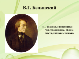Н.А. Некрасов (1821 – 1877), слайд 8