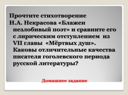 Гоголевский период русской литературы, слайд 14