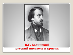 Гоголевский период русской литературы, слайд 6