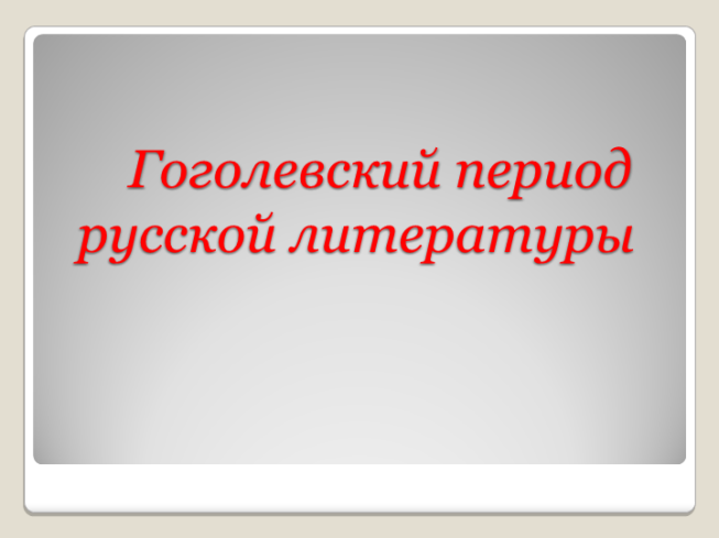 Гоголевский период русской литературы