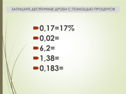 Проценты 2, слайд 8