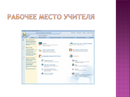 Анализ информационного  интегрированного продукта  «КМ-школа», слайд 11