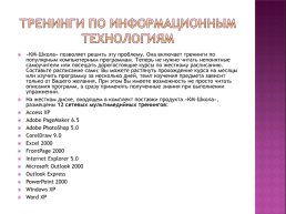 Анализ информационного  интегрированного продукта  «КМ-школа», слайд 19