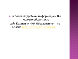 Анализ информационного  интегрированного продукта  «КМ-школа», слайд 23