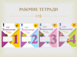 Рабочая программа по технологии для 1- 4 класса УМК "Школа России", слайд 7