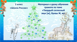 Материал к уроку обучения грамоте по теме «Твердый согласный звук [ж], буквы ж, ж», слайд 1