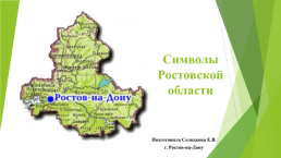 Символы Ростовской области