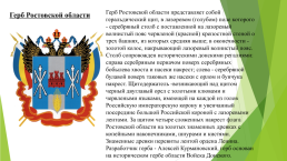 Символы Ростовской области, слайд 2