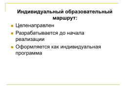 Разработка ИОМ, в том числе в условиях дополнительного образования, слайд 3