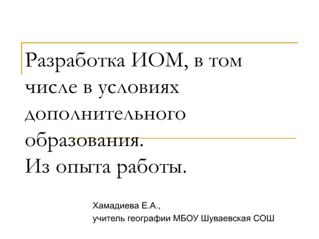 Разработка ИОМ, в том числе в условиях дополнительного образования