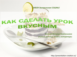 Как сделать урок вкусным, слайд 1