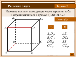 Взаимное расположение двух прямых в пространстве, слайд 8