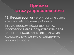 Работа учителя - логопеда с неговорящими детьми, слайд 23