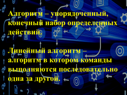 Программирование линейных алгоритмов преподаватель информатики, слайд 2