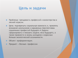 «Лесные» профессии и специальности настоящего и будущего, слайд 3