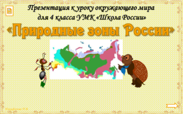 Природные зоны России, слайд 1