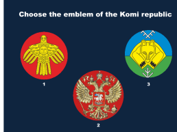 National symbols of the komi republic, слайд 4