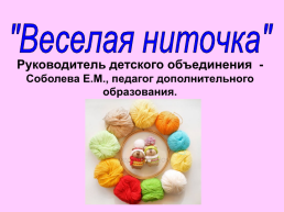 Веселая ниточка, слайд 1