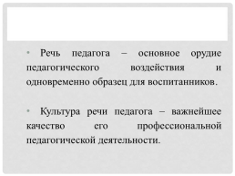 Речь педагога практикум, слайд 4