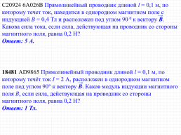 Сила Ампера, её направление и величина. Решение задач ЕГЭ, слайд 55