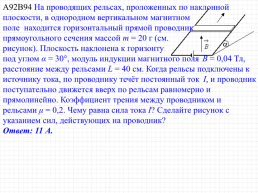 Сила Ампера, её направление и величина. Решение задач ЕГЭ, слайд 84