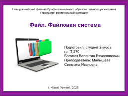 Файловая система, слайд 1