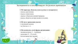 Организация опытно-экспериментальной деятельности с детьми дошкольного возраста, слайд 5
