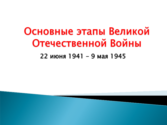 Основные этапы великой Отечественной войны. 22 Июня 1941 – 9 мая 1945
