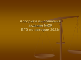 Алгоритм выполнения задания №20 ЕГЭ по истории 2023г., слайд 1