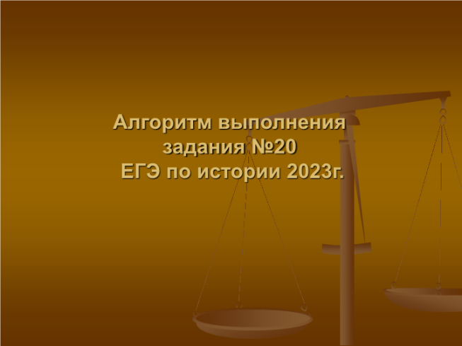 Алгоритм выполнения задания №20 ЕГЭ по истории 2023г.