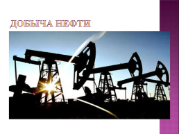 Основные свойства нефти, нефтепродуктов и газа, слайд 8