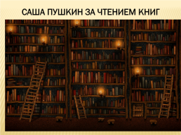 Д.Хармс «Пушкин», слайд 9