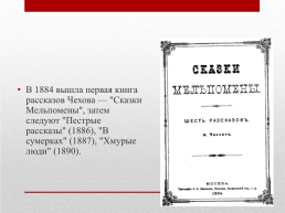 А.П.Чехов. 1860 – 1904, слайд 10