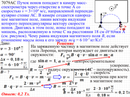 Сила лоренца, её направление и величина. Движение заряженной частицы в однородном магнитном поле, слайд 102