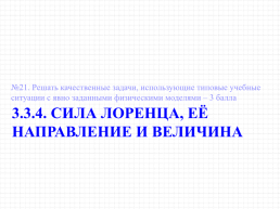 Сила лоренца, её направление и величина. Движение заряженной частицы в однородном магнитном поле, слайд 16