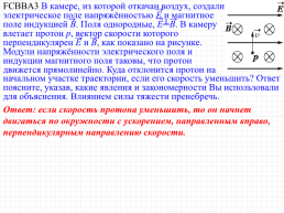 Сила лоренца, её направление и величина. Движение заряженной частицы в однородном магнитном поле, слайд 64