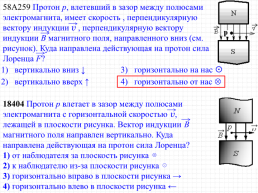 Сила лоренца, её направление и величина. Движение заряженной частицы в однородном магнитном поле, слайд 8