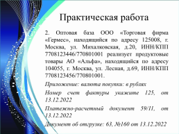 Использование различных возможностей динамических таблиц для выполнения товарного отчета, слайд 26