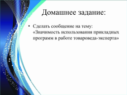 Использование различных возможностей динамических таблиц для выполнения товарного отчета, слайд 32