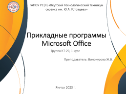 Прикладные программы Microsoft Office