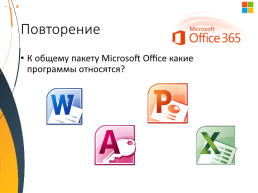 Прикладные программы Microsoft Office, слайд 2
