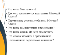 Прикладные программы Microsoft Office, слайд 4