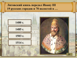 Создание единого Русского государства, слайд 13